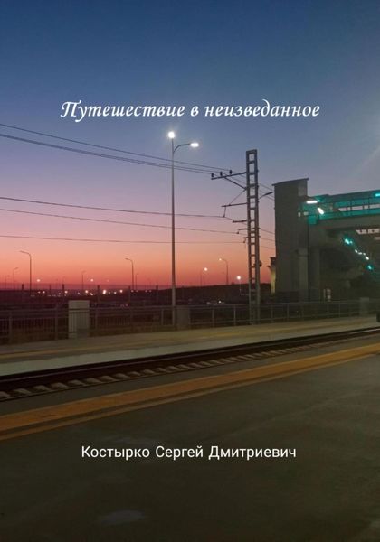 Обложка книги  «Путешествие в неизведанное»