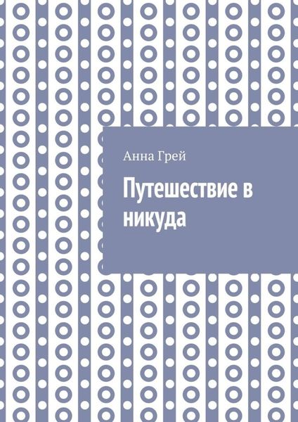 Обложка книги  «Путешествие в никуда»