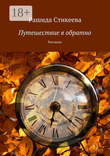 Обложка книги  «Путешествие в обратно. Рассказы»