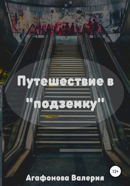 Обложка книги  «Путешествие в «подземку»»