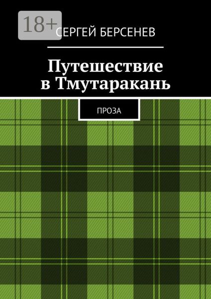 Обложка книги  «Путешествие в Тмутаракань. Проза»
