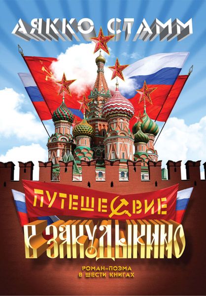 Обложка книги  «Путешествие в Закудыкино»