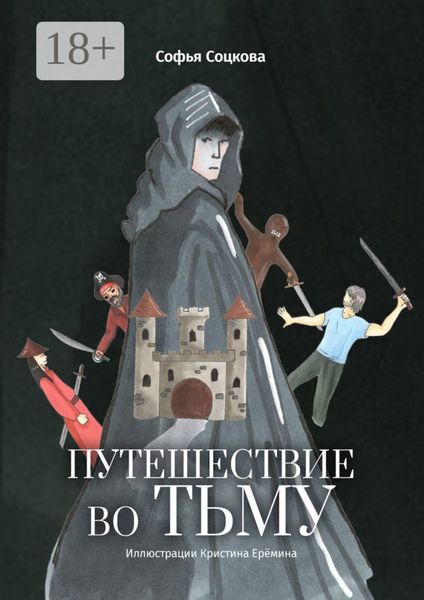 Обложка книги  «Путешествие во тьму»