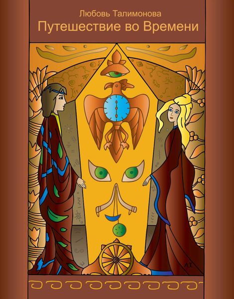 Обложка книги  «Путешествие во Времени»