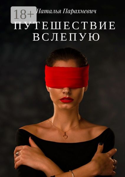Обложка книги  «Путешествие вслепую»