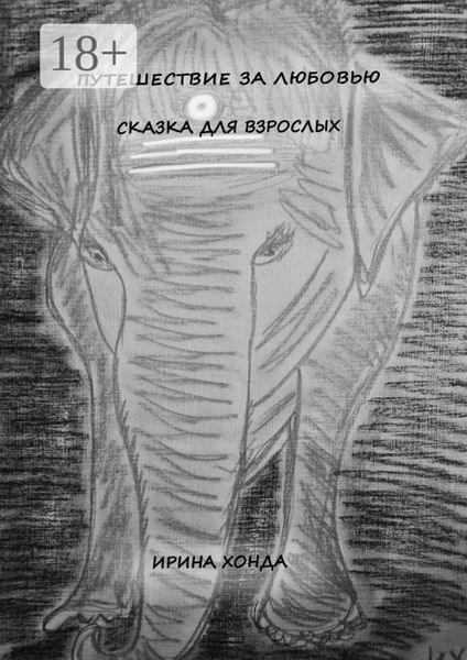 Обложка книги  «Путешествие за любовью. Сказка для взрослых»