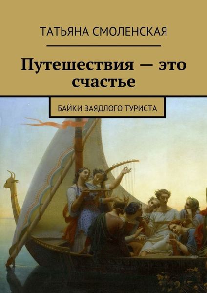 Обложка книги  «Путешествия – это счастье»