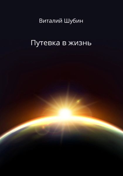 Обложка книги  «Путевка в жизнь»