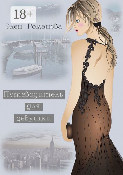 Обложка книги  «Путеводитель для девушки»