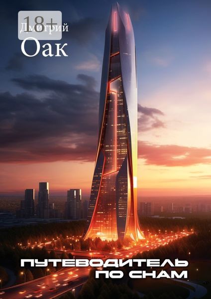 Обложка книги  «Путеводитель по снам»
