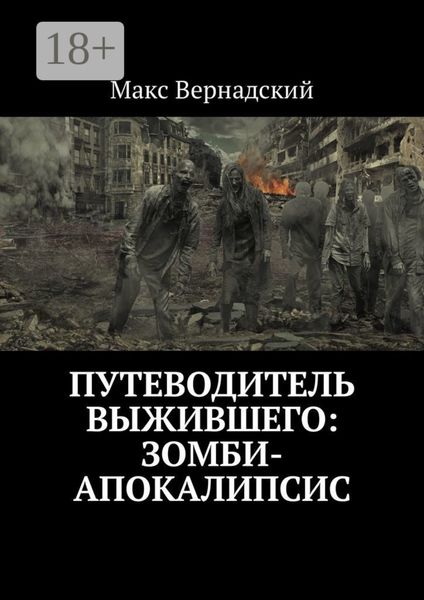 Обложка книги  «Путеводитель выжившего: зомби-апокалипсис»