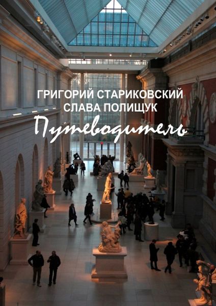 Обложка книги  «Путеводитель»