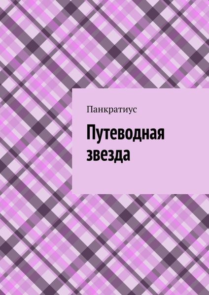 Обложка книги  «Путеводная звезда»
