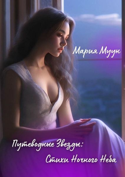 Обложка книги  «Путеводные звезды: стихи ночного неба»