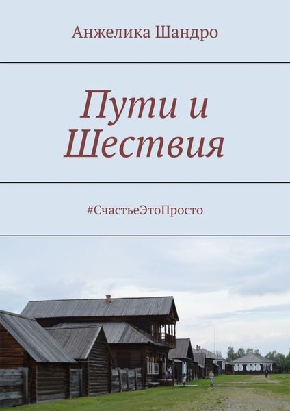 Обложка книги  «Пути и Шествия. #СчастьеЭтоПросто»