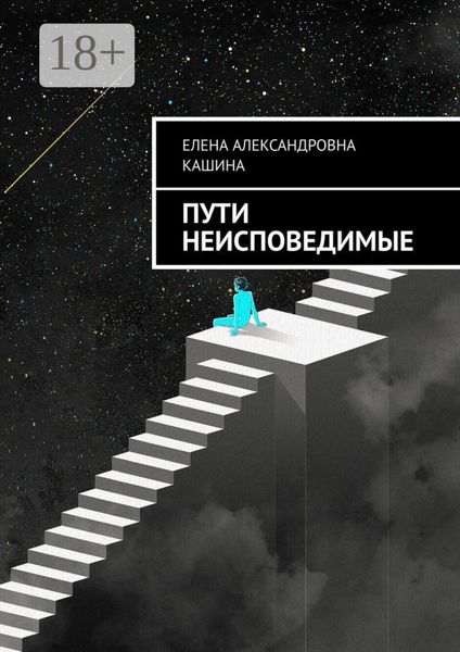 Обложка книги  «Пути неисповедимые»
