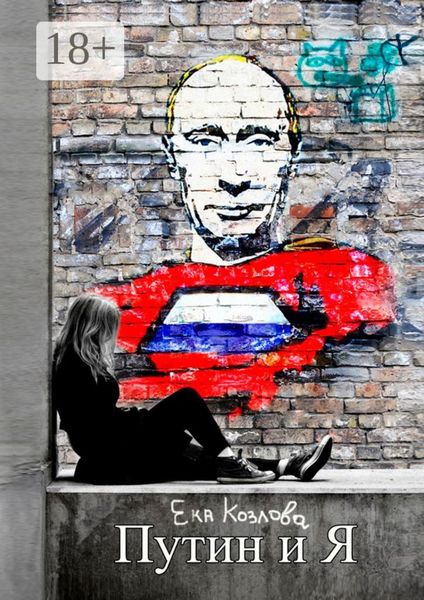 Обложка книги  «Путин и я»