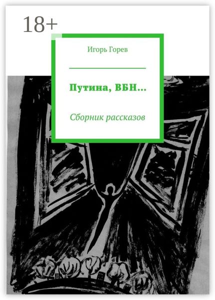 Обложка книги  «Путина, ВБН… Сборник рассказов»