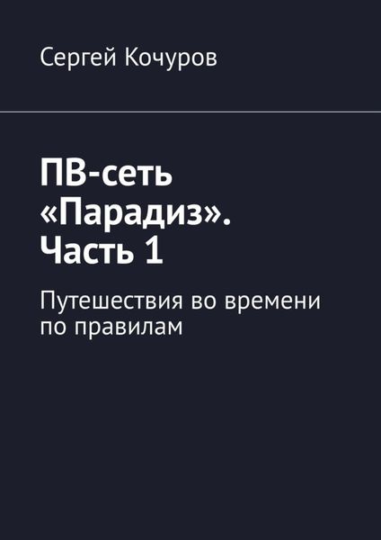 Обложка книги  «ПВ-сеть «Парадиз». Часть 1. Путешествия во времени по правилам»