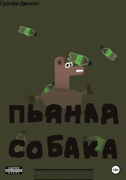 Обложка книги  «Пьяная собака.»