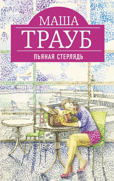 Обложка книги  «Пьяная стерлядь»