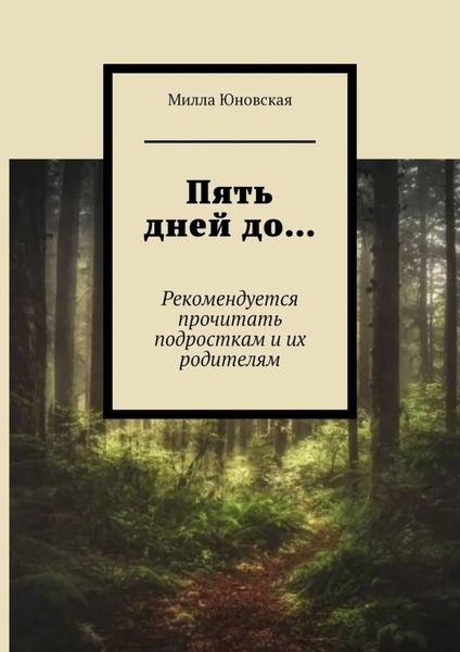Обложка книги  «Пять дней до… Рекомендуется прочитать подросткам и их родителям»