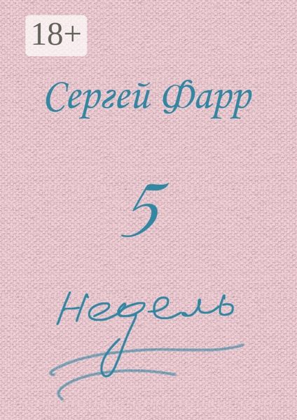 Обложка книги  «Пять недель»