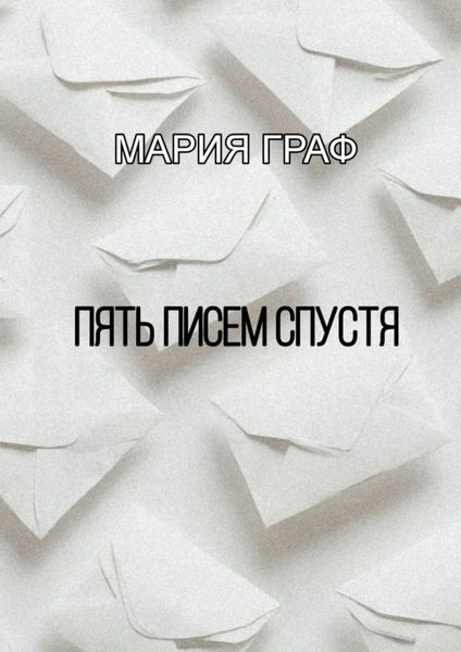Обложка книги  «Пять писем спустя»