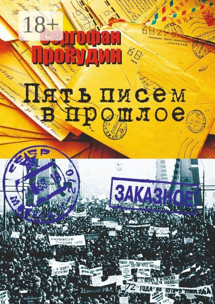 Обложка книги  «Пять писем в прошлое»