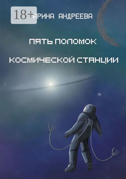 Обложка книги  «Пять поломок космической станции»