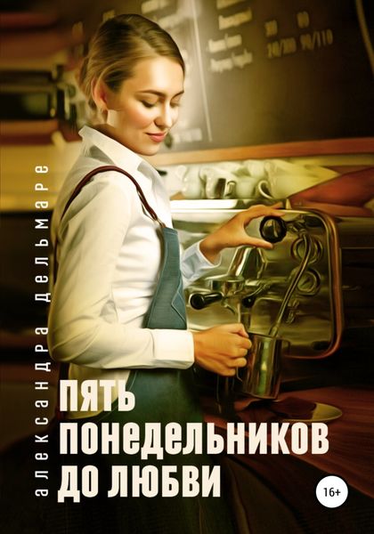 Обложка книги  «Пять понедельников до любви»