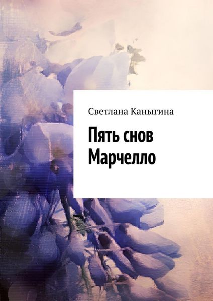 Обложка книги  «Пять снов Марчелло»