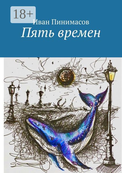 Обложка книги  «Пять времен»