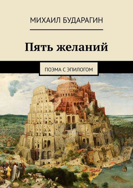 Обложка книги  «Пять желаний»