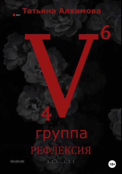 Обложка книги  «Пятая группа. Рефлексия»