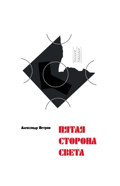 Обложка книги  «Пятая сторона света»