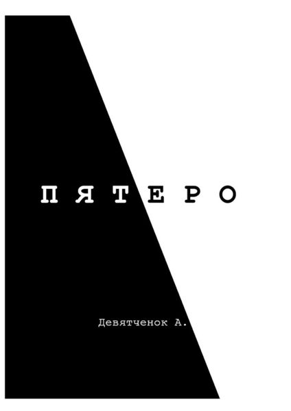 Обложка книги  «Пятеро»