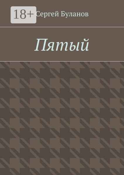 Обложка книги  «Пятый»