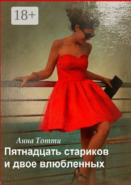 Обложка книги  «Пятнадцать стариков и двое влюбленных»