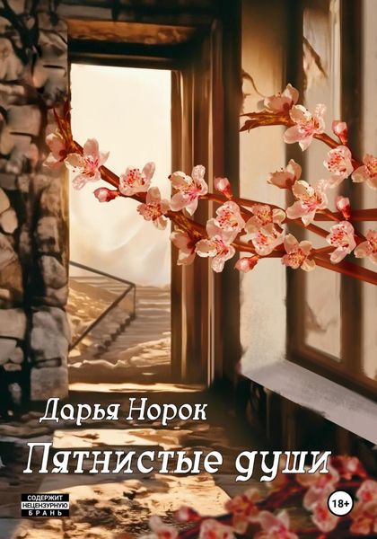 Обложка книги  «Пятнистые души»
