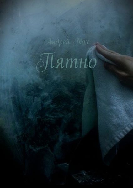 Обложка книги  «Пятно»