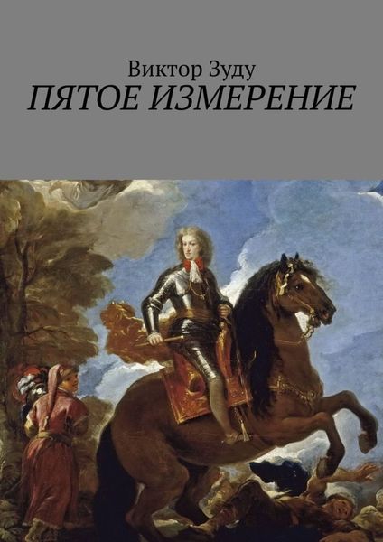 Обложка книги  «Пятое измерение. Каждый строит свои измерения»