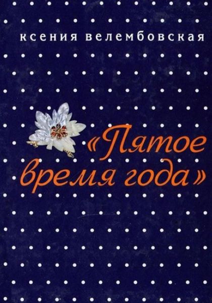 Обложка книги  «Пятое время года»
