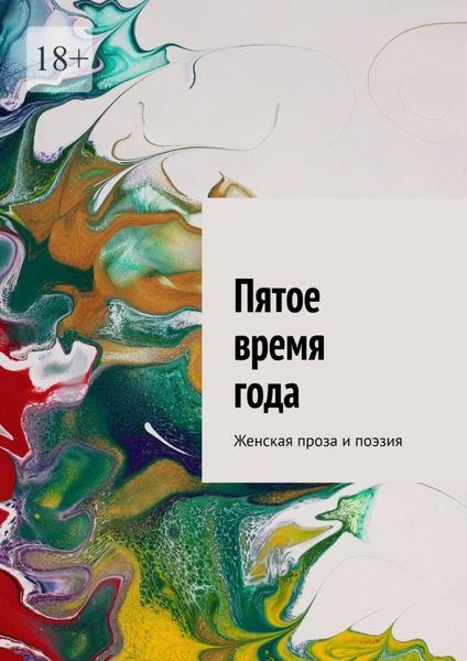 Обложка книги  «Пятое время года. Женская проза и поэзия»