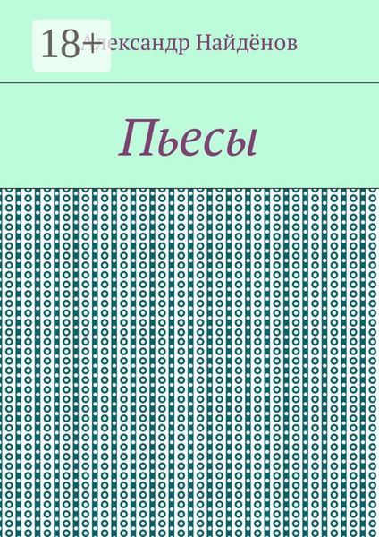 Обложка книги  «Пьесы»