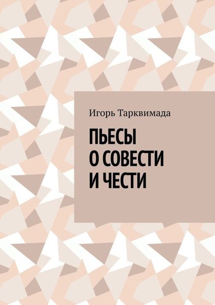 Обложка книги  «Пьесы о совести и чести»
