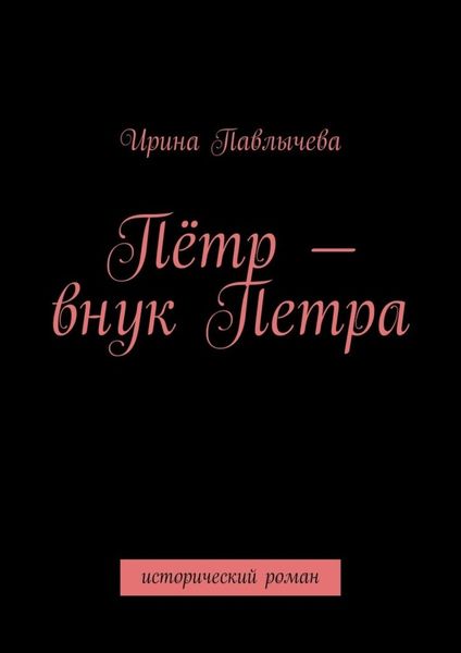 Обложка книги  «Пётр – внук Петра. Исторический роман»
