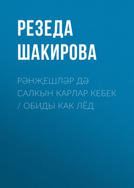 Обложка книги  «Рәнҗешләр дә салкын карлар кебек / Обиды как лёд»