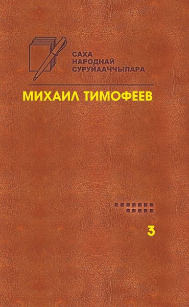 Обложка книги  «Өрө тыгар хатыҥнар. Сочинения. Том 3»