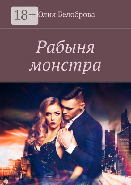 Обложка книги  «Рабыня монстра»